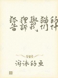 狐狸与猫的故事告诉我们什么道理