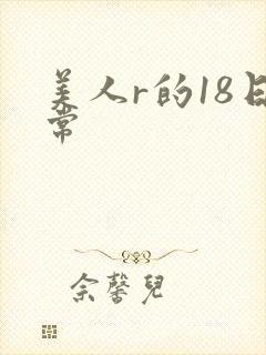 美人r的18日常