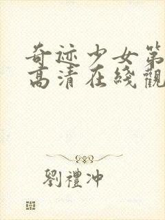 奇迹少女第五季高清在线观看