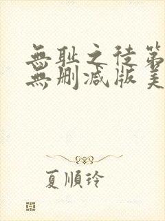 无耻之徒第一季无删减版美剧