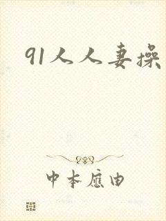91人人妻操