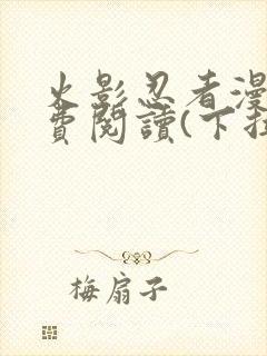 火影忍者漫画免费阅读(下拉式)封面