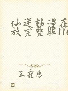 仙逆动漫在线播放完整版116集