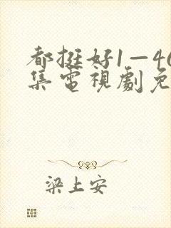 都挺好1—46集电视剧免费观看