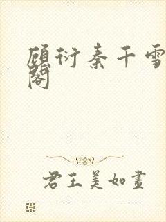 顾衍秦千雪笔趣阁