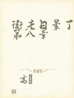 卫老日晕了淑蓉第八章封面