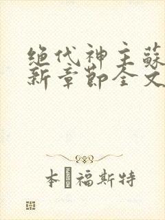 绝代神主苏莫最新章节全文免费阅读