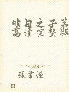 明日之子第一季高清完整版