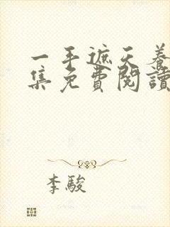 一手遮天养母全集免费阅读笔趣阁