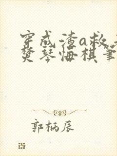 穿成渣a救老婆焚琴悔棋笔趣阁