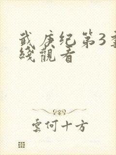 武庚纪第3季在线观看