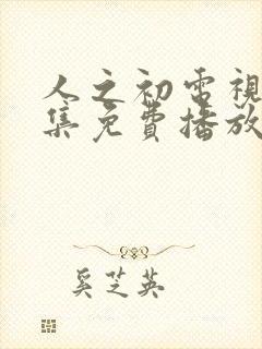 人之初电视剧全集免费播放完整版高清封面