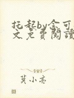 托起by念可全文免费阅读笔趣阁