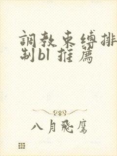 调教束缚排泄控制bl 推荐封面