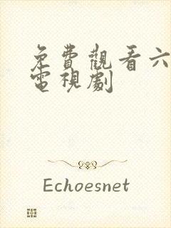 免费观看六扇门电视剧