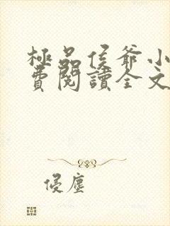 极品侯爷小说免费阅读全文