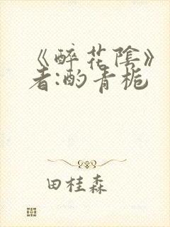 《醉花阴》 作者:酌青栀