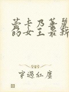 蕾卡乃华丽且我的女王最新集封面