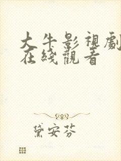 大牛影视剧高清在线观看