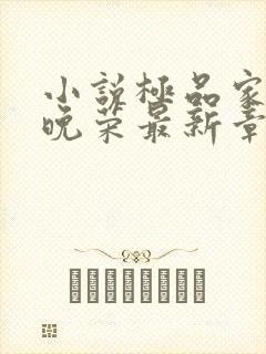 小说极品家丁林晚荣最新章节在线