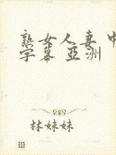 熟女人妻 中文字幕 亚洲封面