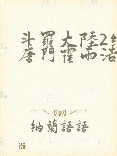 斗罗大陆2绝世唐门霍雨浩和马小桃