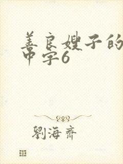 善良嫂子的高潮中字6