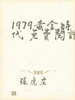 1979黄金时代 免费阅读封面