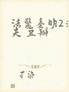 法医秦明2清道夫 豆瓣