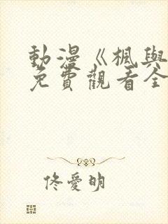 动漫《枫与铃》免费观看全集电视剧