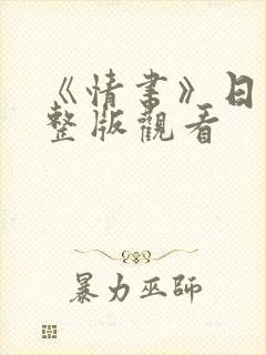 《情书》日本完整版观看