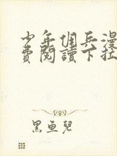 少年佣兵漫画免费阅读下拉式六漫画