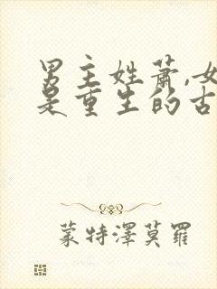 男主姓萧,女主是重生的古言