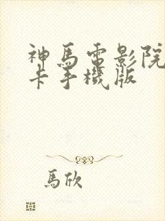 神马电影院我不卡手机版