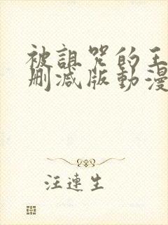 被诅咒的王子未删减版动漫