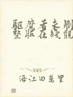 驱魔者未删减完整版在线观看