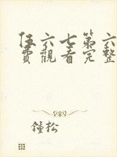 伍六七第六季免费观看完整版