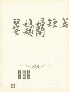 儿媳妇短篇合集笔趣阁