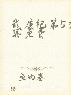 武庚纪第5季全集免费封面