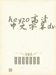 heyzo高清中文字幕dvd在线
