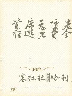 首席天价老婆不准逃免费全文阅读封面