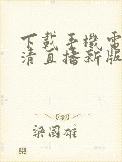 下载手机电视高清直播新版本