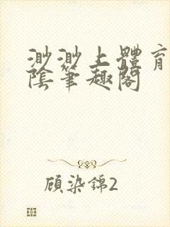 渺渺上体育课光阴笔趣阁封面