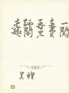 老师再来一次笔趣阁免费阅读最新章节