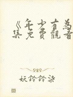 《年少有为》全集免费观看第六集