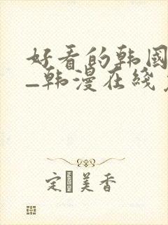 好看的韩国漫画_韩漫在线免费阅