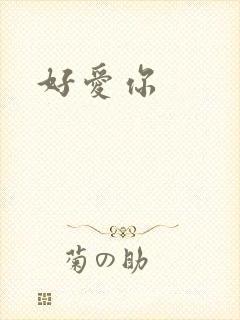好爱你