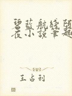 碧蓝航线堕落秘夜小说笔趣阁最新章