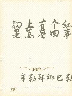 胸上有个红点点是怎么回事?