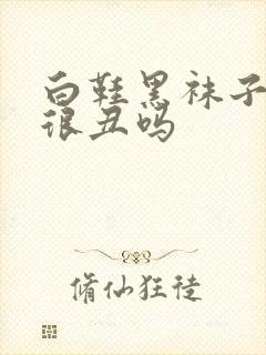 白鞋黑袜子真的很丑吗